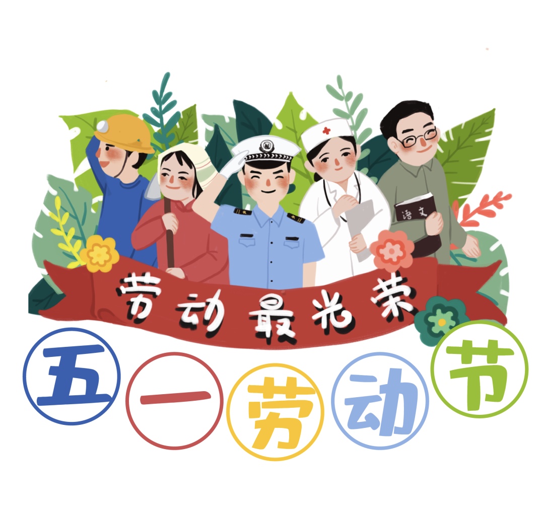 1.劳动节.PNG