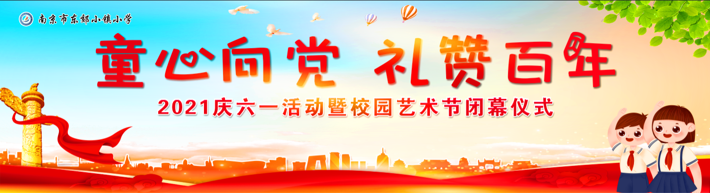 C:\Users\Sl199441\Desktop\刘小梅2021.6.1庆六一活动（孙琳提供）\图一.png