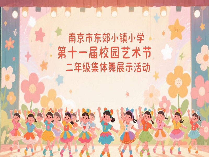 在这个充满希望的季节里，南京市东郊小镇小学开展了以“春芽破土，舞动新生”为主题的集体舞展示活动，来自二年级的八个班轮番登场，以灵动的舞姿诠释成长的力量，用炽热的情怀点燃舞台！.jpg